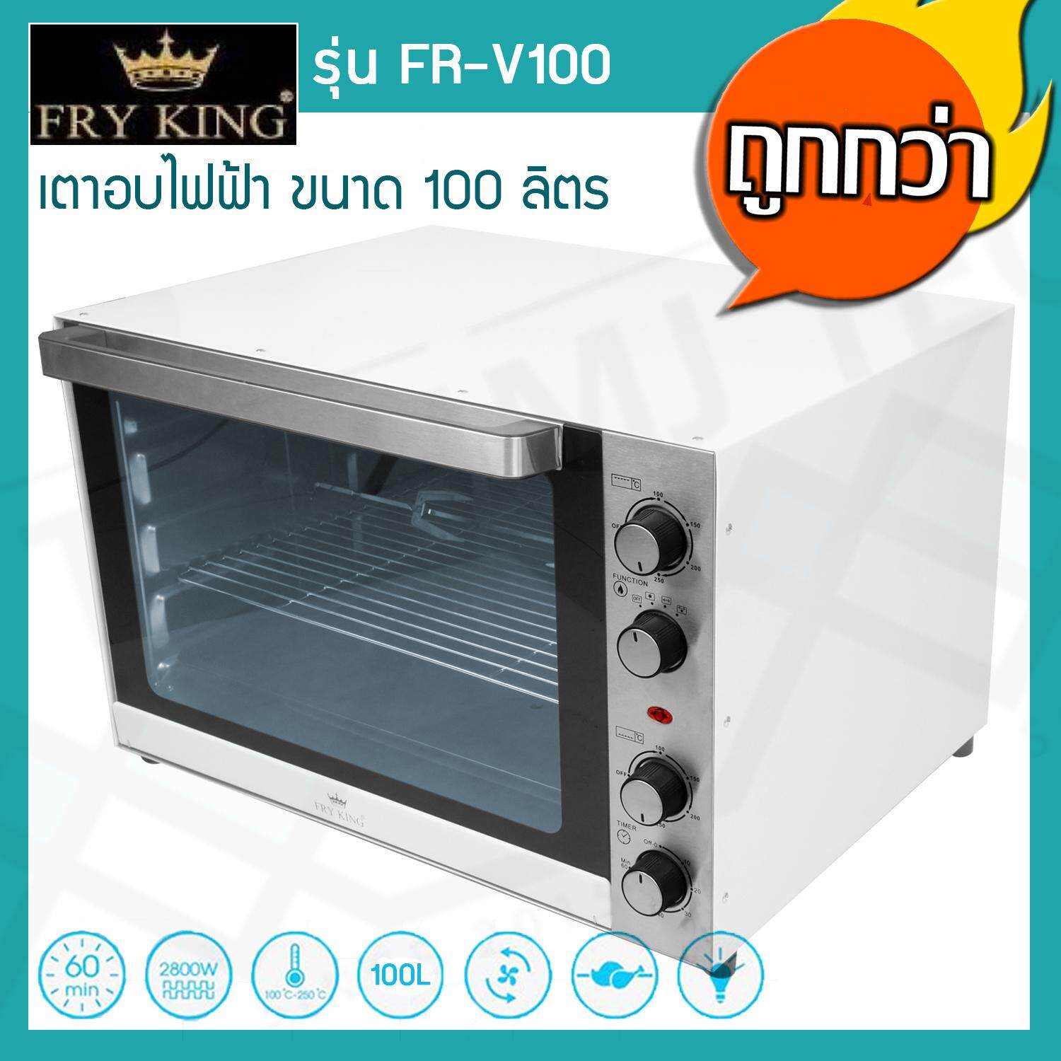 Fry King เตาอบไฟฟ้า 100 ลิตร รุ่น FR-V100