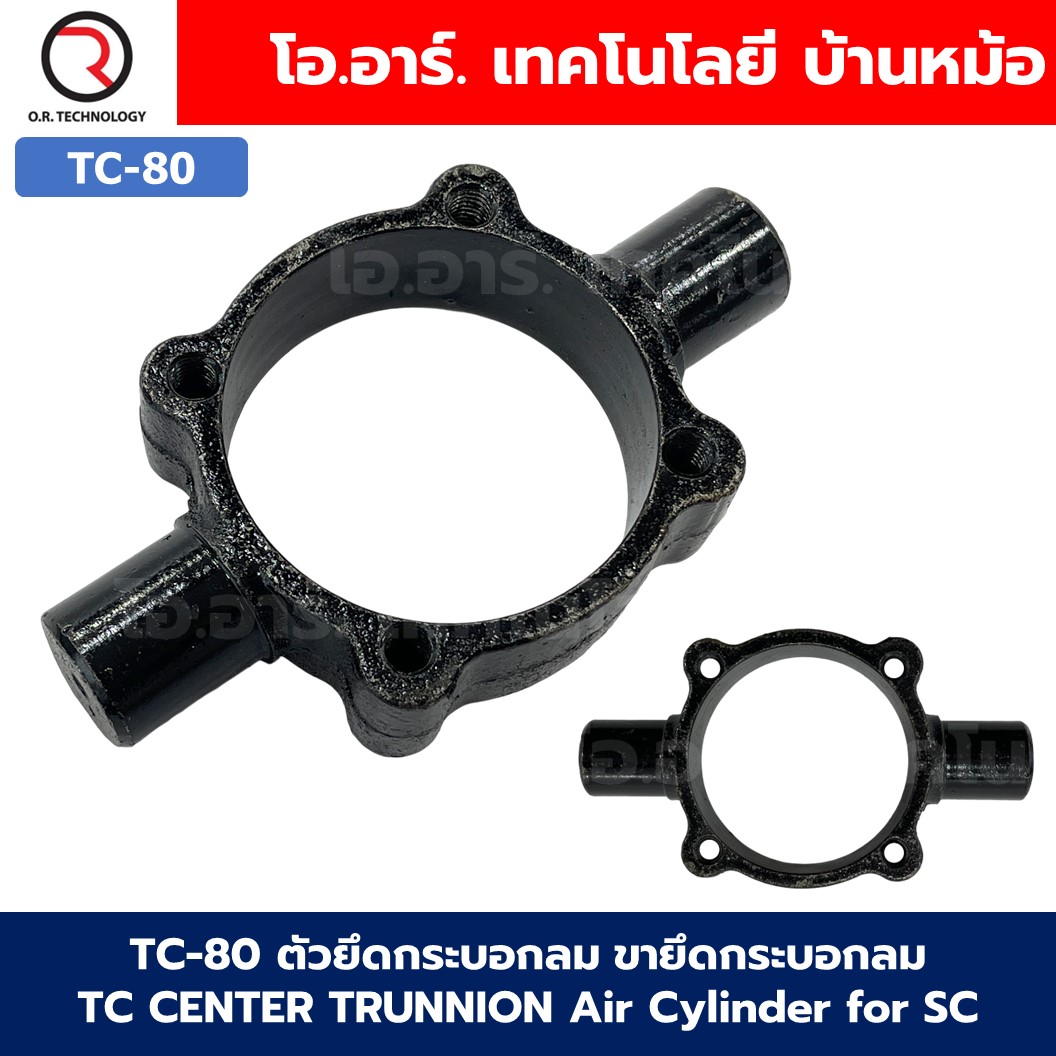 ตัวยึดกระบอกลม TC-32/40/50/63/80/100/125 TC CENTER TRUNNION Air Cylinder for SC ขายึดกระบอกลม Bracket TC series Support SC