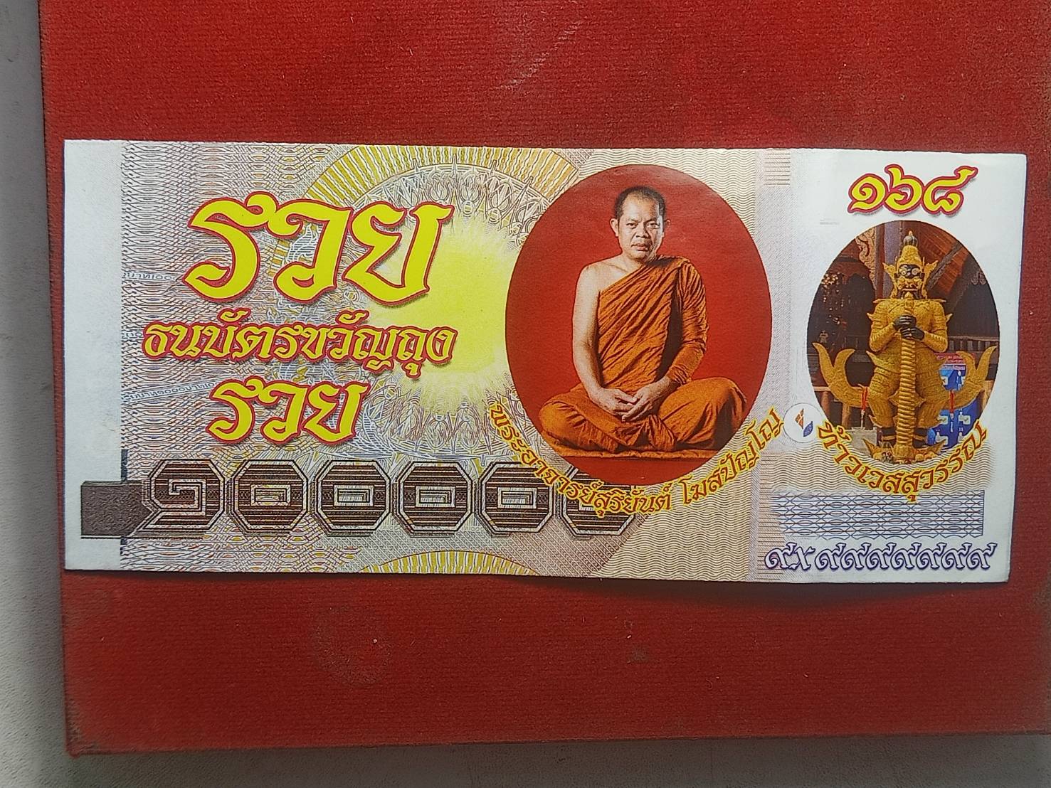 ธนบัตรขวัญถุงพระอาจารย์สุริยันต์ วัดป่าวังน้ำเย็น จ.มหาสารคาม (SKU-06459)