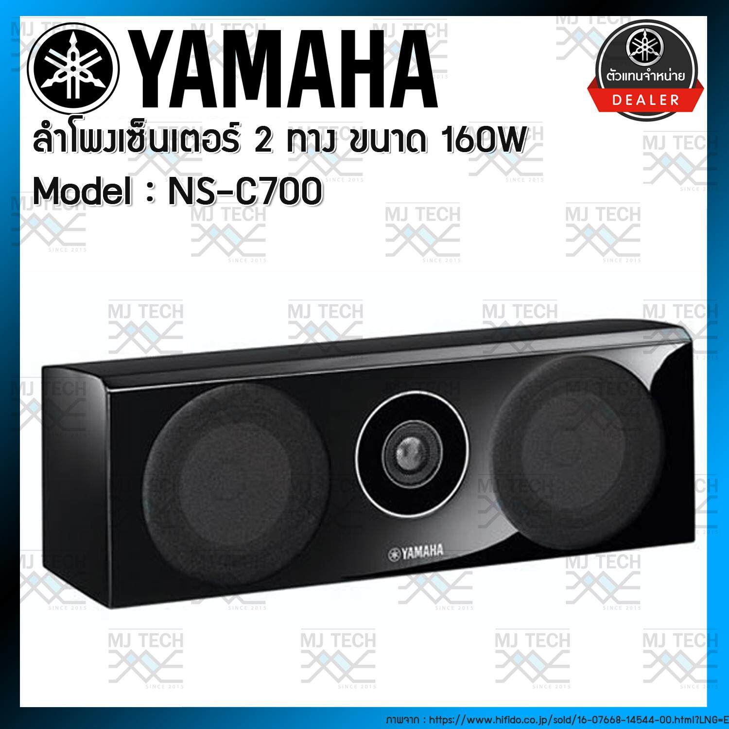 YAMAHA ลำโพงเซนเตอร์ 40-160W รุ่น NS-C700