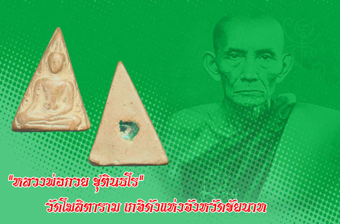 *35436 พระนางพญา ค่ายอดิศร ปี 2514 เนื้อดิน(หลวงพ่อกวย วัดโฆษิตรารามร่วมปลุกเสก) 9.1