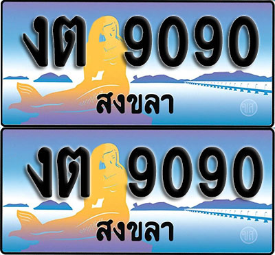 ทะเบียนรถ 9090 – งต 9090 สงขลา ผลรวมดี 23 (1)