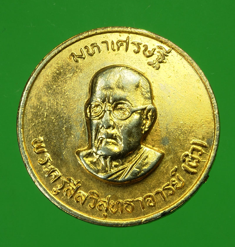 *29791 เหรียญมหาเศรษฐี หลวงพ่อผิว วัดสง่างาม ปราจีนบุรี กระหลั่ยทอง 48