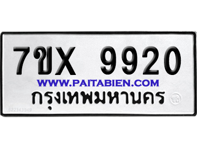 จองทะเบียนรถ 7ขx 9920 จากกรมขนส่ง อย่างถูกต้อง