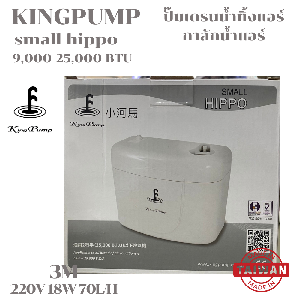 KING PUMP ปั๊มเดรนน้ำทิ้งแอร์ กาลักน้ำแอร์ รุ่น SMALL HIPPO แอร์ขนาด 9000-25000BTU