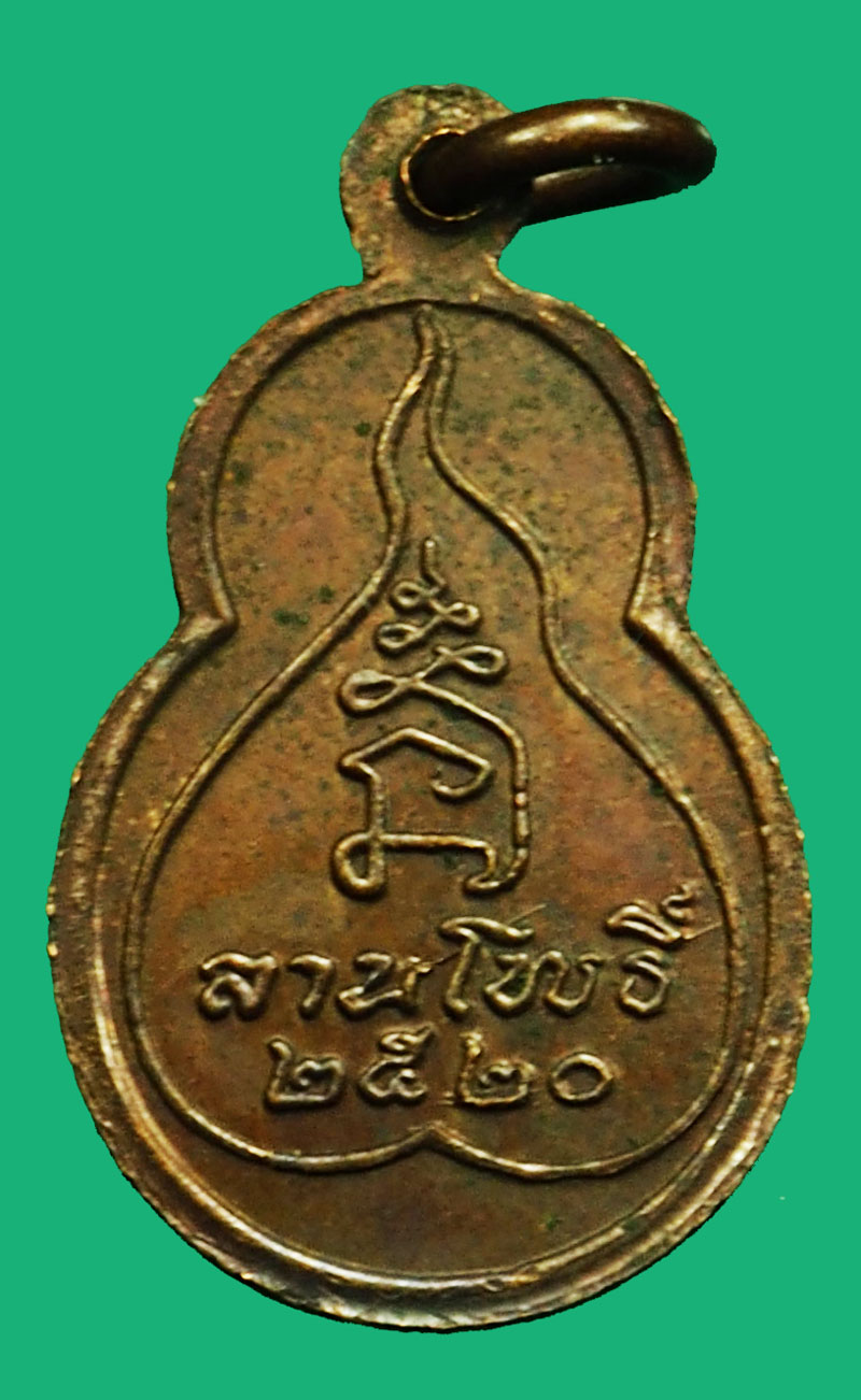 *36834 เหรียญพระพุทธ หนังสือพระลานโพธิ์ จัดสร้าง ปี 2520 เนื้อทองแดง (หลวงปุ่โต๊ะ วัดประดู่ฉิมพลี ร่วมปลุกเสก) 10