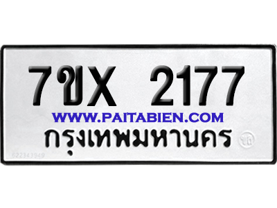 จองทะเบียนรถ 7ขx 2177 จากกรมขนส่ง อย่างถูกต้อง