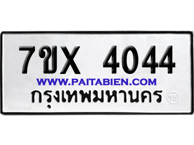 จองทะเบียนรถ 7ขx 4044 จากกรมขนส่ง อย่างถูกต้อง