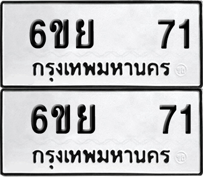 เลขรถ 71 ทะเบียน 6ขย 71 ผลรวมดี 24 พร้อมส่งมอบ (6)