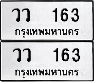ทะเบียน 163 เลขทะเบียน - วว 163 พร้อมส่งมอบ จากกรมขนส่ง (12)