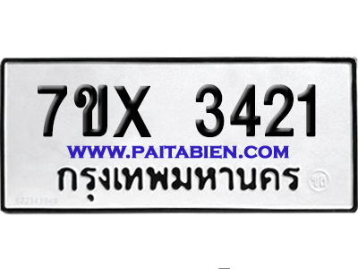 จองทะเบียนรถ 7ขx 3421 จากกรมขนส่ง อย่างถูกต้อง