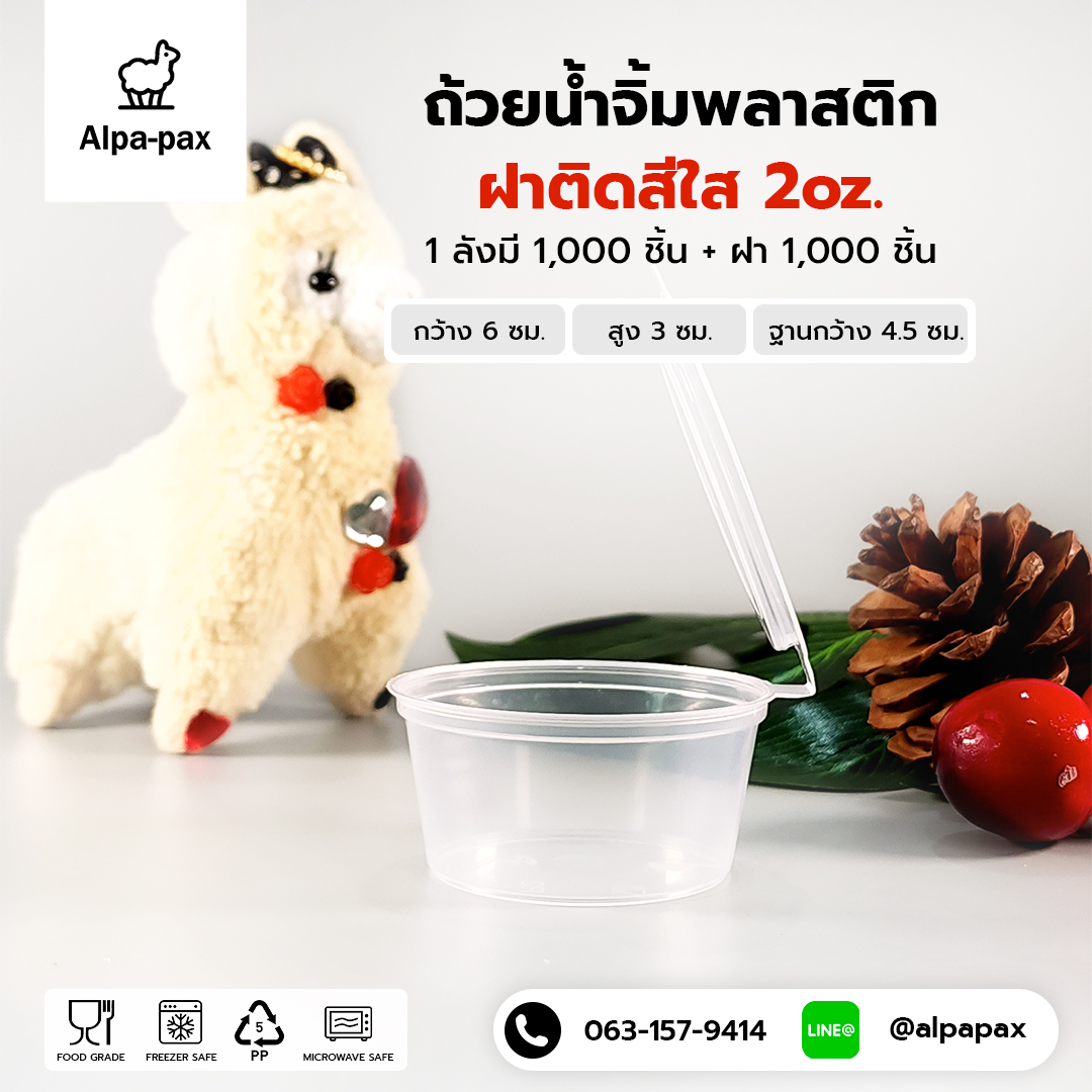 S2 ถ้วยน้ำจิ้มฝาติด 2oz. (ลัง 1000ใบ)