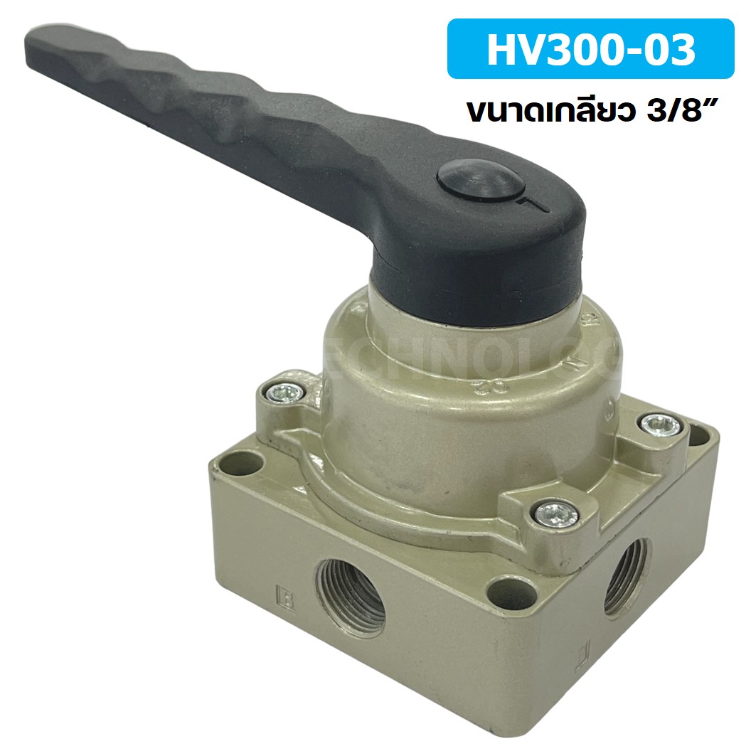 TIANYU HV300-03 วาล์วมือโยก แฮนวาล์ว 4/3 Way Hand Valve ขนาดเกลียว 3/8" แฮนด์วาล์ว แบบมือโยก ก้านโยก มือโยก