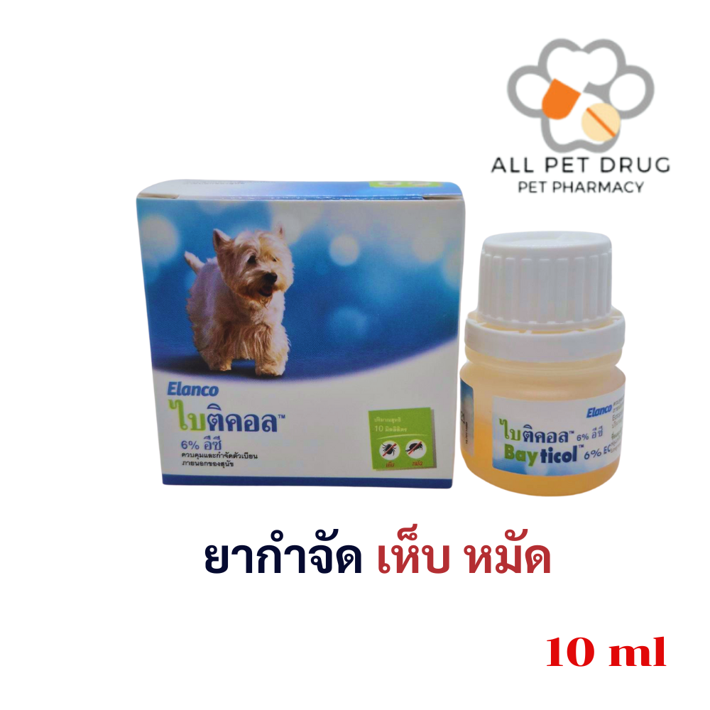 Bayticol 10ml (ไบติคอล) น้ำยาควบคุมและกำจัดเห็บ-หมัด ใช้ได้ทั้งบนตัวสัตว์ บริเวณที่อยู่อาศัย (ผนัง, พื้น)