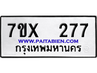 จองทะเบียนรถ 7ขx 277 จากกรมขนส่ง อย่างถูกต้อง