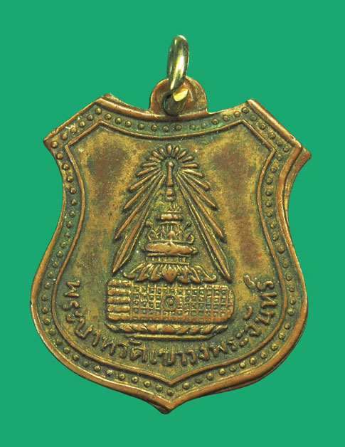 *35493 เหรียญเขาวงพระจันทร์ ลพบุรี ปี 2485 เนื้อทองแดงกระหลั่ยทอง