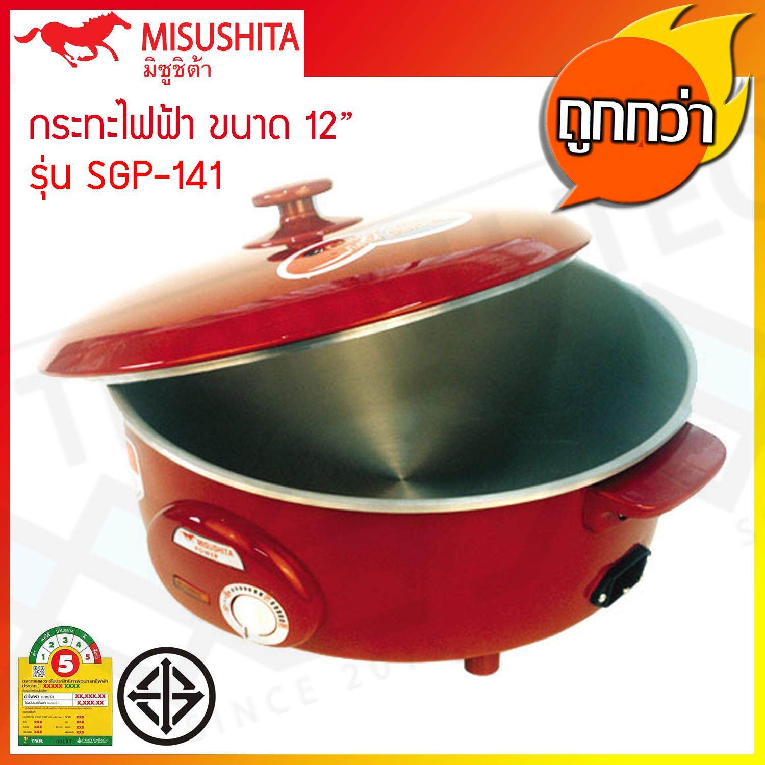 Misushita กระทะไฟฟ้า อเนกประสงค์ ขนาด 12 นิ้ว รุ่น SGP-141