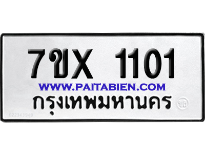 จองทะเบียนรถ 7ขx 1101 จากกรมขนส่ง อย่างถูกต้อง