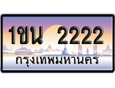 ทะเบียน 2222 ป้ายประมูล – 1ขน 2222 เลขVIP (6)