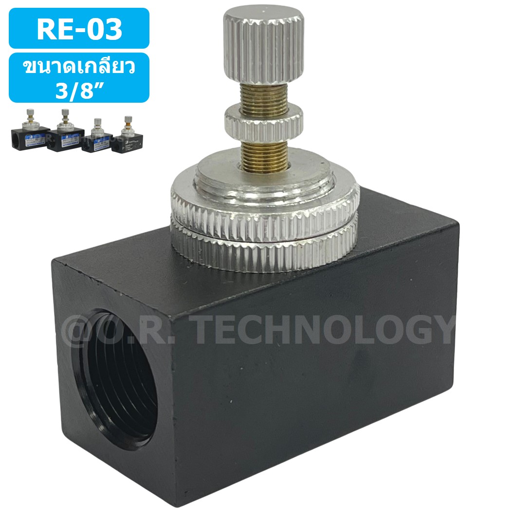 (1ชิ้น) RE-03 ตัวปรับความเร็วลม วาล์วปรับความเร็วลม ตัวปรับลม Air Flow Speed Control Valve TIANYU ขนาดเกลียว 3/8"