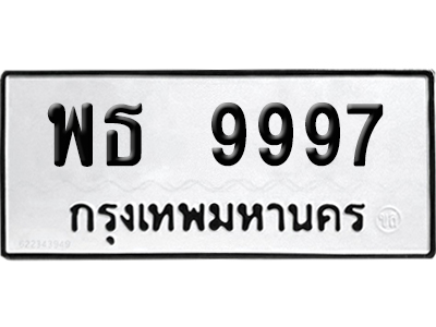 ทะเบียนรถ 9997 ทะเบียน พธ 9997 พร้อมส่งมอบ (เลขมงคล)