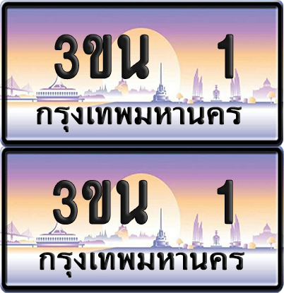 ทะเบียน PAITABIEN 1 – เลขประมูล VIP 3ขน 1 (4)