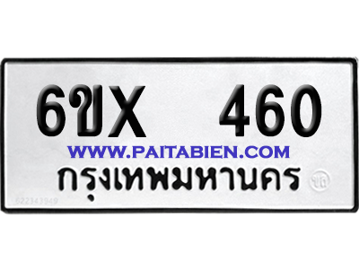 จองทะเบียนรถ 6ขx 460 จากกรมขนส่ง อย่างถูกต้อง