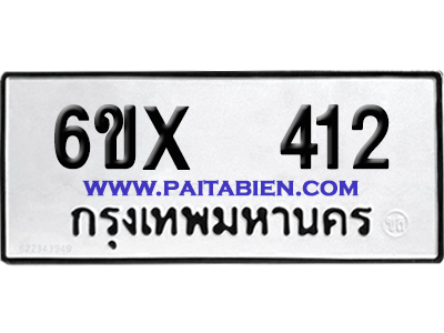 จองทะเบียนรถ 6ขx 412 จากกรมขนส่ง อย่างถูกต้อง