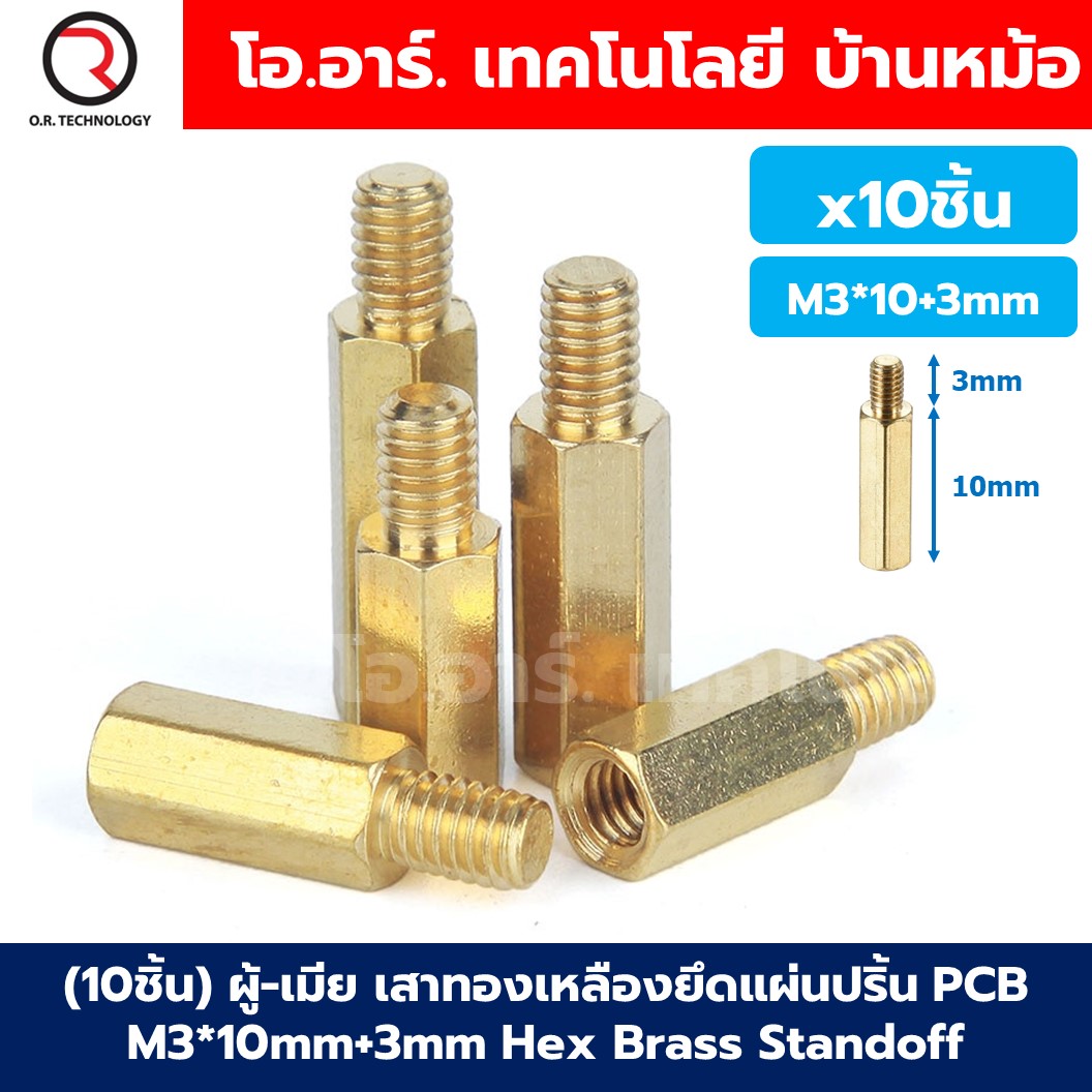(10ชิ้น) เสาทองเหลือง/นอต/สกรู M3 Hex Brass Standoff, Nut, Stainless Screw M3*10/20/30mm ผู้-เมีย/เมีย-เมีย Male-Female/Female-Female