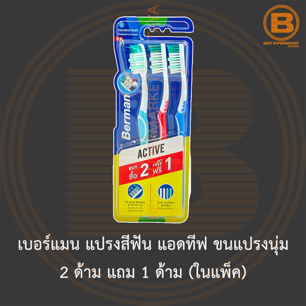 เบอร์แมน แปรงสีฟัน แอดทีฟ ขนแปรงนุ่ม 2 ด้าม แถม 1 ด้าม (ในแพ็ค) Berman Toothbrush Active Soft