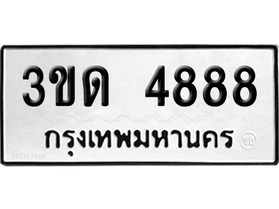 ทะเบียน 4888 เลขมงคล 3ขด 4888 (เลขสวย)
