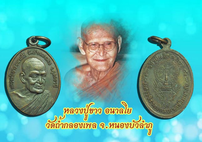 ชายแล้ว*38564 หลวงปู่ขาว อนาลโย ปี 2522 มหาวชิราลงกรณ์ราชวิทยาลัย สร้าง 10