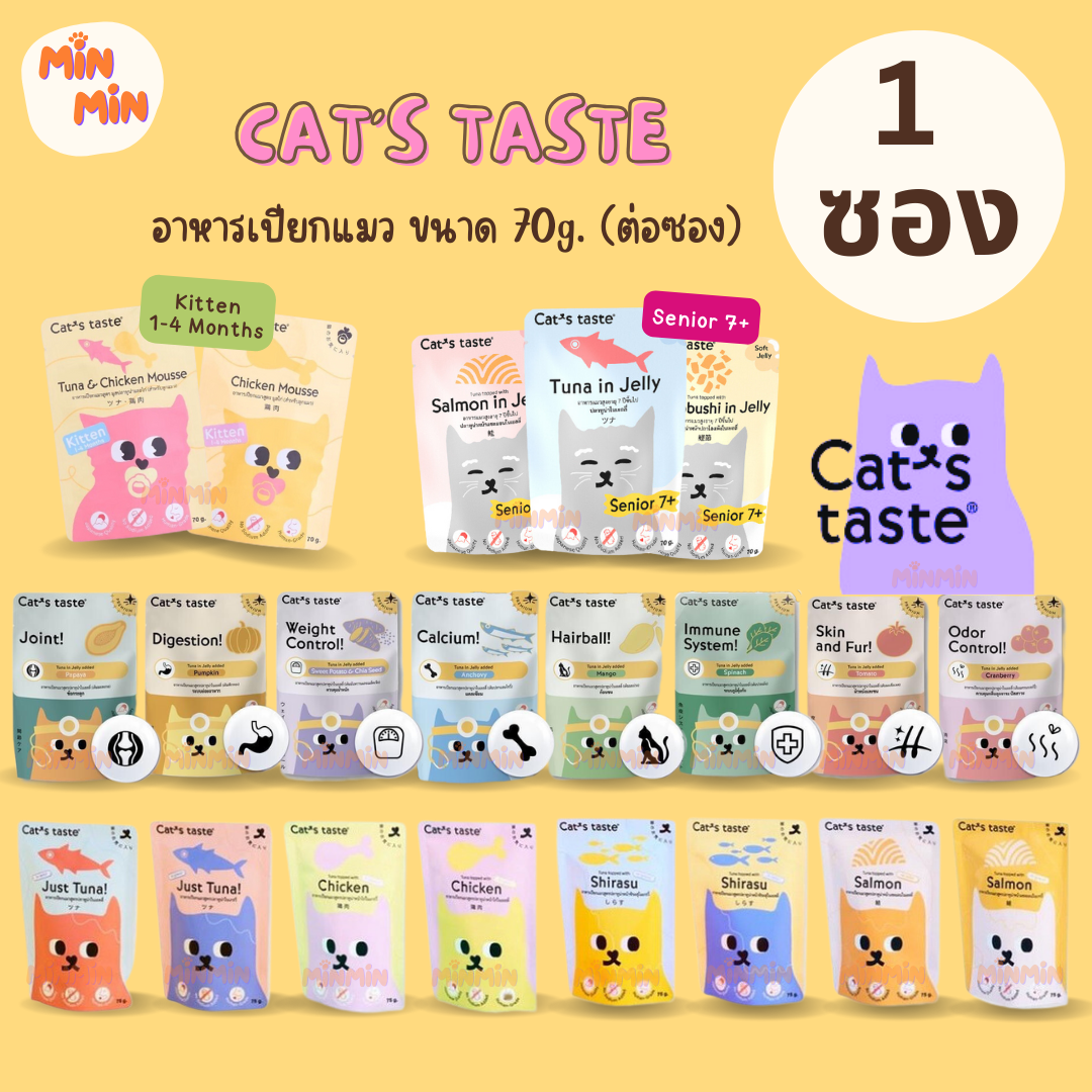 [1 ซอง] Cats Taste อาหารเปียกแมว แคทเทสต์ ไม่มีโซเดียม ดูแลสุขภาพ ขนาด 70 - 75 g (ต่อซอง)