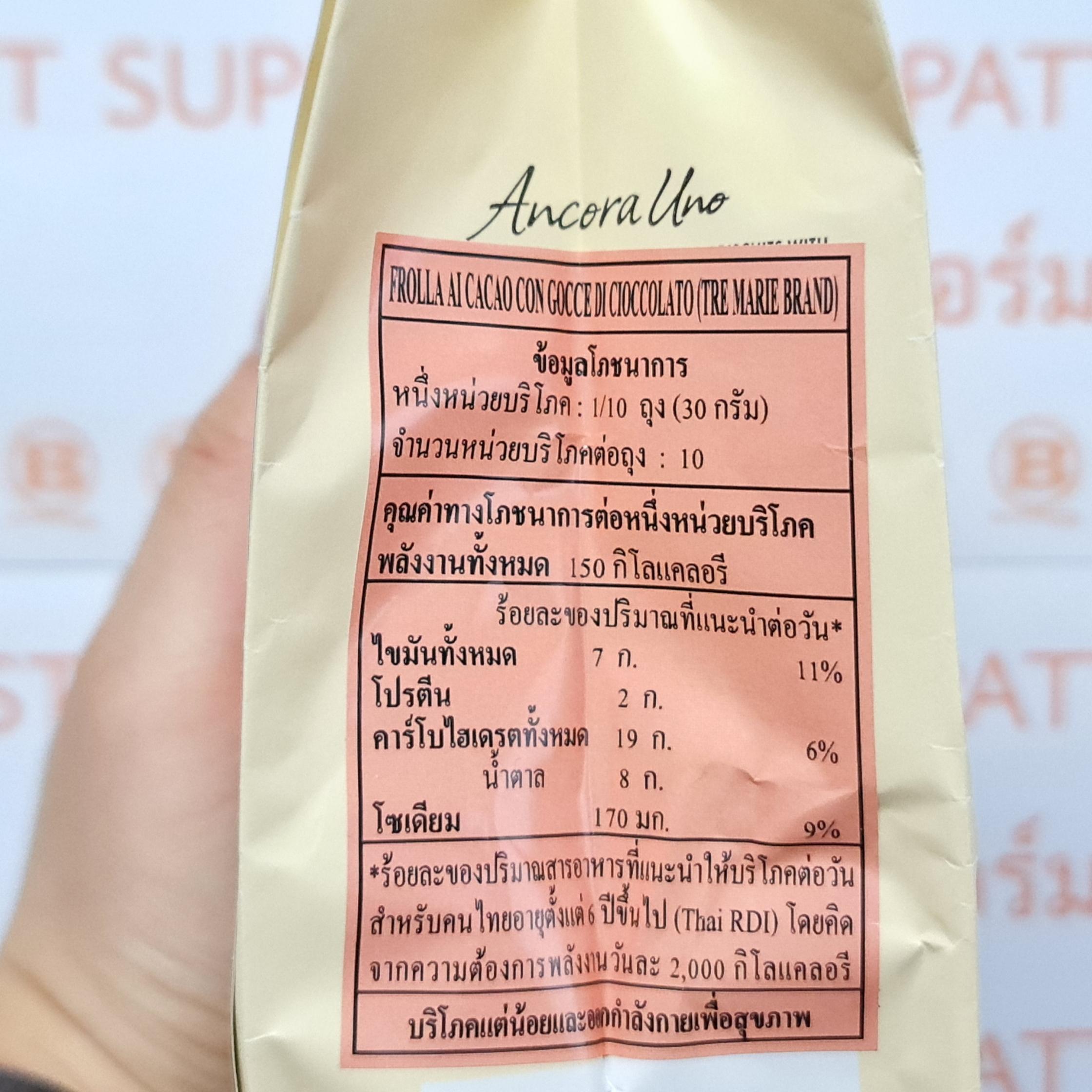 เตร มารี บิสกิตโกโก้ช็อกโกแลตชิพ 300 กรัม Tre Marie Chocolate Biscuit with Chocolate Chip 300 g.