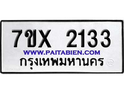 จองทะเบียนรถ 7ขx 2133 จากกรมขนส่ง อย่างถูกต้อง