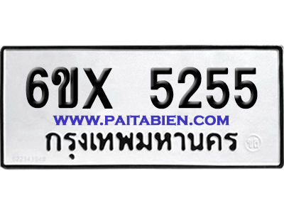 จองทะเบียนรถ 6ขx 5255 จากกรมขนส่ง อย่างถูกต้อง