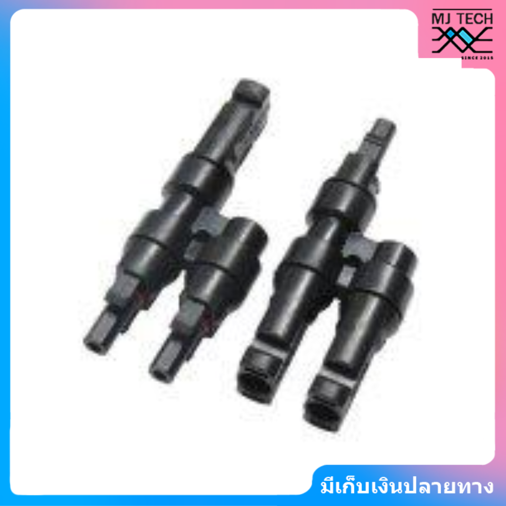 MJ-Tech แจ๊คต่อแผงโซล่าร์เซลล์ MC4 T type ( 3 way) จำนวน 1 คู่ ( 1 pair Solar PV MC4 Branch Connectors )