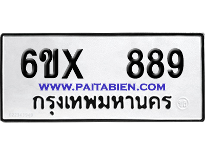 จองทะเบียนรถ 6ขx 889 จากกรมขนส่ง อย่างถูกต้อง