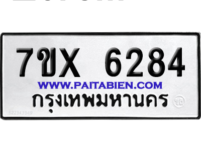 จองทะเบียนรถ 7ขx 6283 จากกรมขนส่ง อย่างถูกต้อง