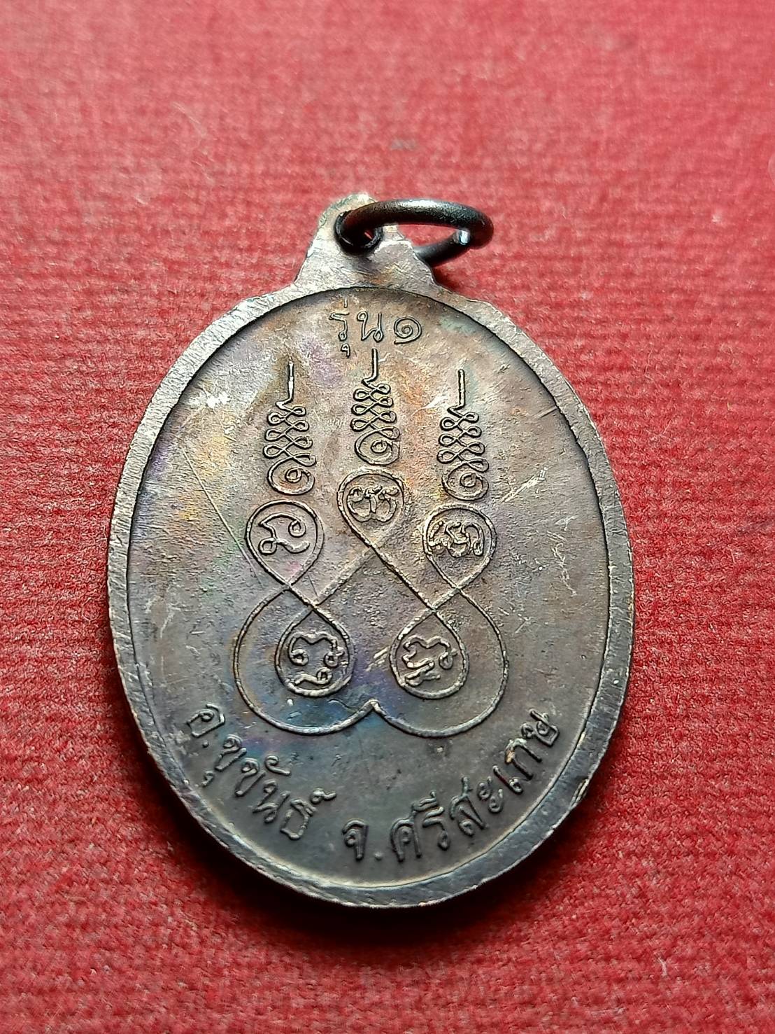 เหรียญหลวงปู่สรวง รุ่น 1 วัดไพรพัฒนา จ.ศรีสะเกษ (SKU-12812)