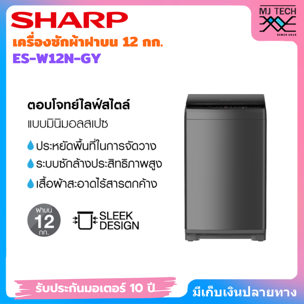 SHARP เครื่องซักผ้าฝาบน 12 kg สีเทา รุ่น ES-W12N-GY