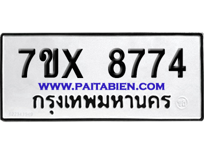 จองทะเบียนรถ 7ขx 8774 จากกรมขนส่ง อย่างถูกต้อง