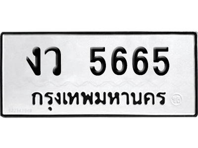 ทะเบียนรถ 5665 เลขนำโชค งว 5665 จากกรมขนส่ง (สวย)