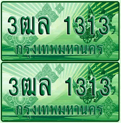ป้ายประมูล 1313 เลขรถ 3ฒล 1313 กระบะแคป (4)
