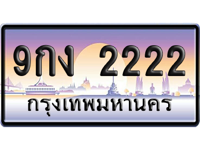 ทะเบียน 2222 ป้ายประมูล 9กง 2222 ผลรวมดี 20 ป้าย VIP (สวย)