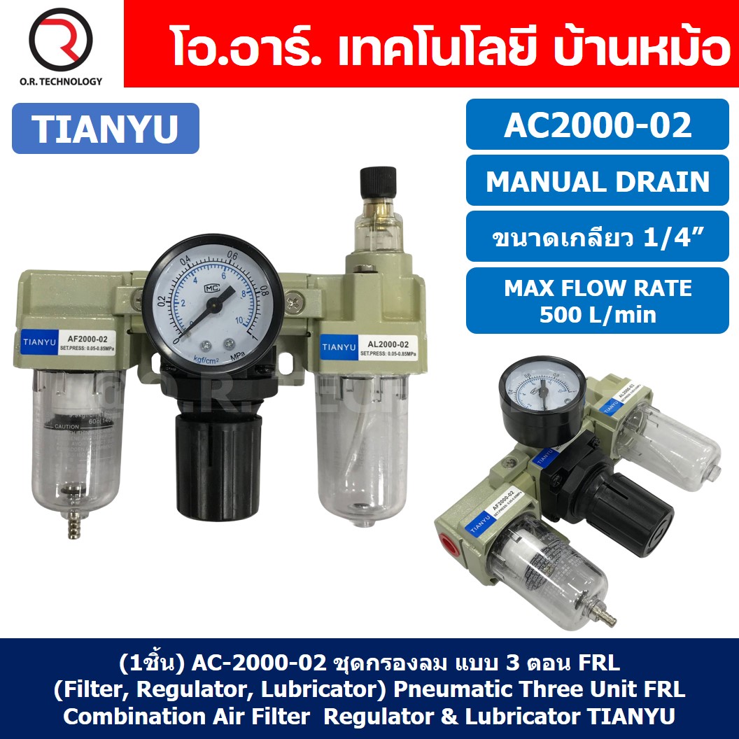 AC2000-02 ชุดกรองลม แบบ 3 ตอน Manual Drain 3 Unit FRL Combination TIANYU AC-2000-02 (Filter Regulator Lubricator)