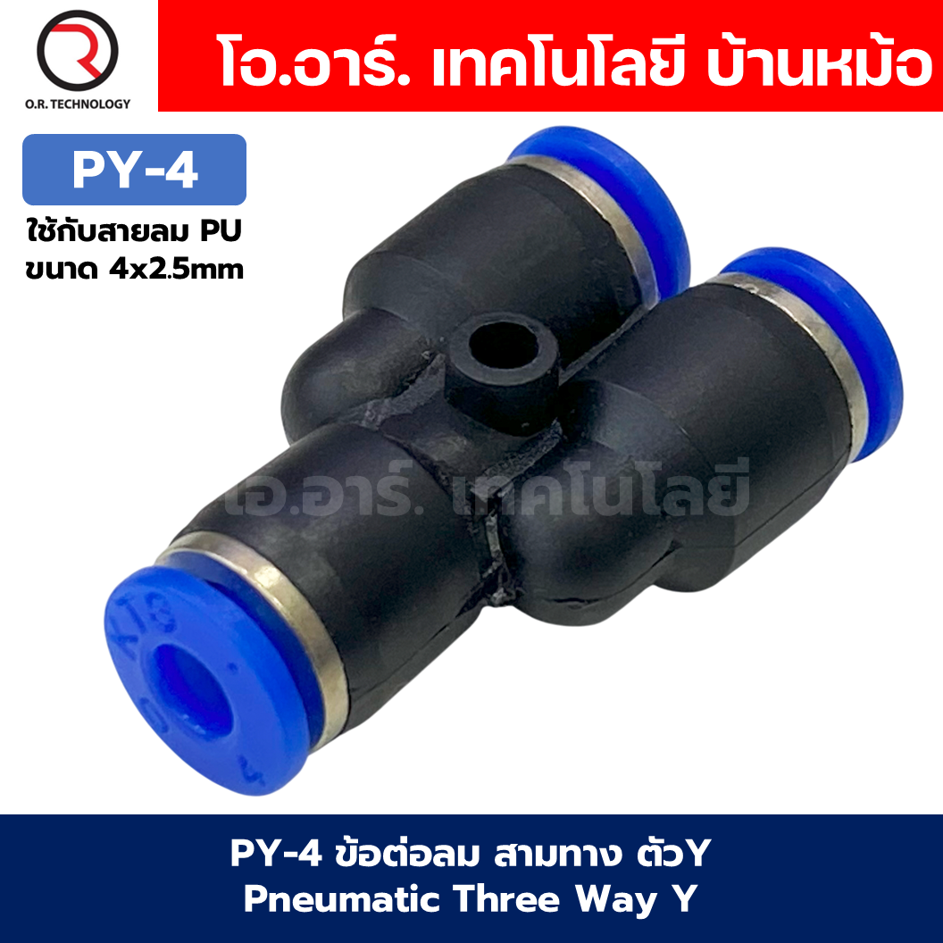 PY ข้อต่อลม ข้อต่อลม 3ทาง ตัวY ข้อต่อท่อลม ข้อต่อสายลม ฟิตติ้งลม ข้อต่อ ข้อต่อสามทาง ต่อลม 3 ทาง ข้อต่อนิวเมติก 3 way Pneumatic Three Way Y