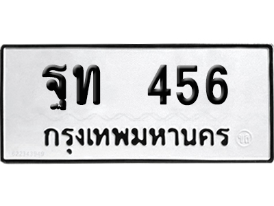 ทะเบียน 456 เลข ฐท 456 จากกรมขนส่ง (เลขดี)