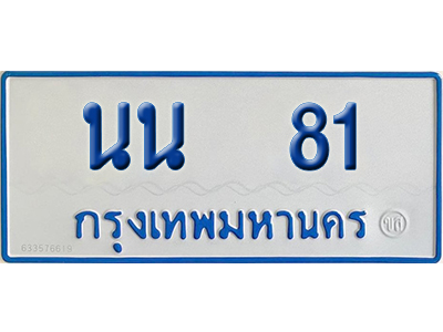 ทะเบียนรถตู้ 81 เลขทะเบียน นน 81 ผลรวมดี 19 จากกรมขนส่ง (2)