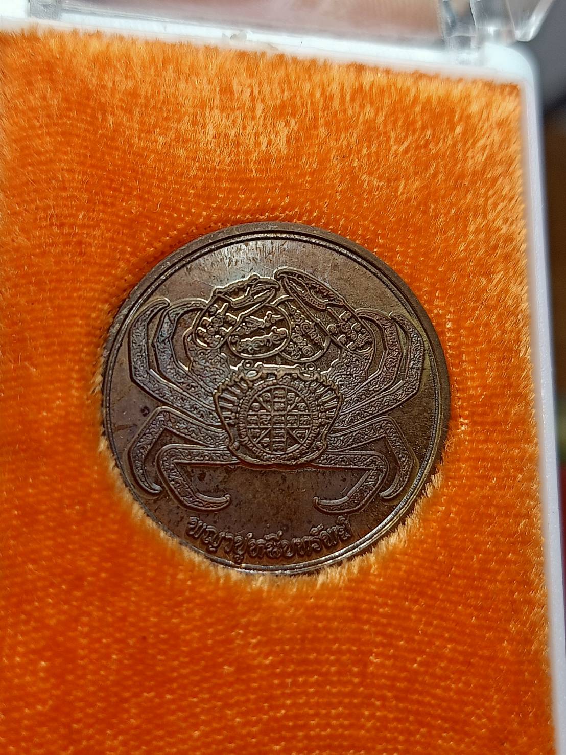 เหรียญหลวงปู่ลอง สิริธโร "เหรียญพญาปูหนีบทรัพย์" วัดวิเวกวายุพัด จ.อยุธยา ปี 2562 พร้อมกล่อง (SKU-08015)